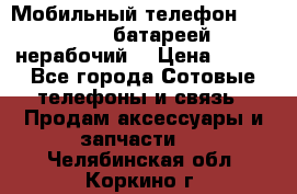 Мобильный телефон Motorola c батареей (нерабочий) › Цена ­ 100 - Все города Сотовые телефоны и связь » Продам аксессуары и запчасти   . Челябинская обл.,Коркино г.